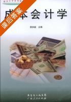 成本会计学 课后答案 (李洪斌) - 封面