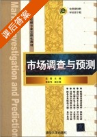 市场调查与预测 课后答案 (孟雷) - 封面