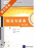 税法与实务 第二版 课后答案 (甄立敏 代学刚) - 封面
