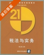 税法与实务 课后答案 (甄立敏) - 封面