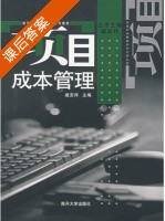 项目成本管理 课后答案 (戚安邦) - 封面