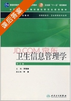 卫生信息管理学 第二版 课后答案 (罗爱静) - 封面