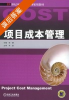 项目成本管理 课后答案 (孙慧) - 封面