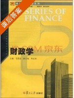 财政学 课后答案 (毛程连) - 封面