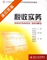 税收实务 课后答案 (舒文存) - 封面