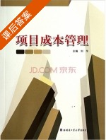 项目成本管理 课后答案 (刘萍) - 封面