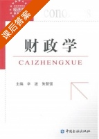 财政学 课后答案 (辛波 朱智强) - 封面