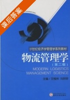 物流管理学 第二版 课后答案 (王槐林 刘明菲) - 封面