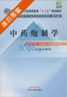 中药炮制学 第九版 课后答案 (龚千锋) - 封面