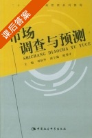 市场调查与预测 课后答案 (刘秋华 欧邦才) - 封面