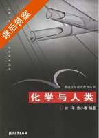 化学与人类 课后答案 (钟平 余小春) - 封面