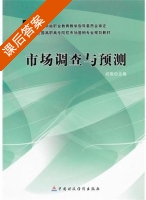 市场调查与预测 课后答案 (祝刚) - 封面