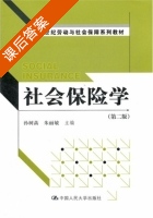 社会保险学 第二版 课后答案 (孙树菡 朱丽敏) - 封面