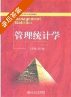 管理统计学 课后答案 (马军海) - 封面