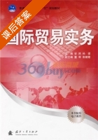 国际贸易实务 课后答案 (安然 孙梁) - 封面