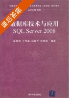 数据库技术与应用 SQL Server 2008 课后答案 (吴秀丽 丁文英) - 封面