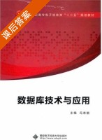 数据库技术与应用 课后答案 (冯寿鹏) - 封面