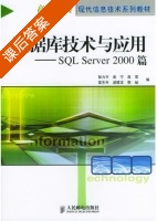 数据库技术与应用 - SQL Server 2000篇 课后答案 (郭力平 袁宁) - 封面