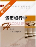 货币银行学 课后答案 (幸理 陈莹) - 封面