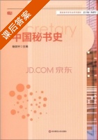 中国秘书史 课后答案 (杨剑宇) - 封面