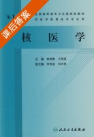 核医学 课后答案 (韩建奎 王荣福) - 封面