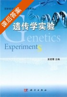 遗传学实验 课后答案 (吴若菁) - 封面