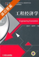 工程经济学 课后答案 (綦振平 温国锋) - 封面
