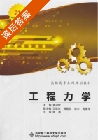 工程力学 课后答案 (郭谆钦) - 封面