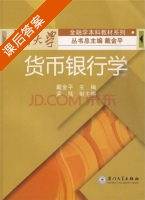 货币银行学 课后答案 (戴金平) - 封面