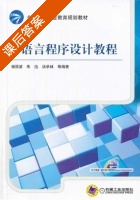 C语言程序设计教程 课后答案 (杨丽波) - 封面