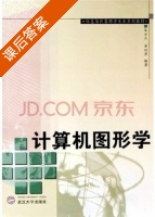 计算机图形学 课后答案 (朱方生 李订芳) - 封面