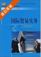 国际贸易实务 课后答案 (徐静珍 王超) - 封面