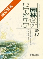 园林设计 课后答案 (李彦雪 熊瑞萍) - 封面