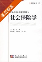 社会保险学 课后答案 (史潮) - 封面