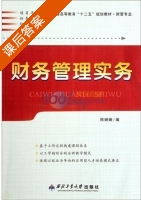财务管理实务 课后答案 (陈姗姗) - 封面