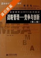 战略管理 - 竞争与创新 第二版 课后答案 (黄凯) - 封面