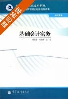 基础会计实务 课后答案 (杨海涛 刘晓峰) - 封面
