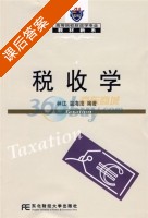 税收学 课后答案 (林江 温海滢) - 封面