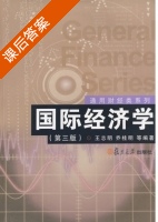 国际经济学 第三版 课后答案 (王志明 乔桂明) - 封面