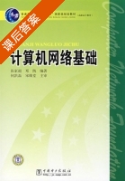 计算机网络基础 课后答案 (张家超 邓凯) - 封面