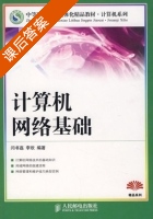 计算机网络基础 课后答案 (闫书磊 李欢) - 封面