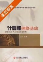 计算机网络基础 课后答案 (蒋熹) - 封面