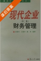 现代企业财务管理 第二版 课后答案 (俞雪华) - 封面