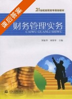 财务管理实务 课后答案 (罗振华 刘秀琴) - 封面