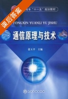 通信原理与技术 课后答案 (张玉平) - 封面