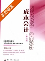 成本会计 第六版 课后答案 (李洛嘉) - 封面