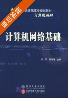 计算机网络基础 课后答案 (李军 高焕芝) - 封面
