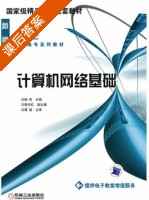 计算机网络基础 课后答案 (杨莉) - 封面