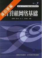 计算机网络基础 课后答案 (赵阿群 陈少红) - 封面