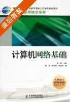 计算机网络基础 课后答案 (袁晖 林涛) - 封面